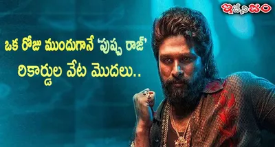 పుష్ప రాజ్ పాలన ఒక రోజు ముందుగానే…  పుష్ప 2  రిలీజ్ డేట్ వ‌చ్చేసింది   