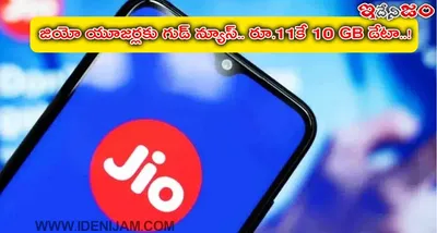 జియో యూజర్లకు గుడ్ న్యూస్   రూ 11కే 10 gb డేటా   