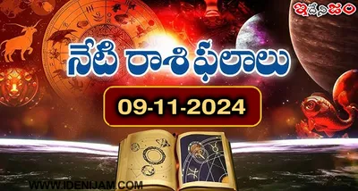 నేటి రాశి ఫలాలు  09 11 2024  శనివారం 