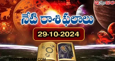 నేటి రాశి ఫలాలు  29 10 2024  మంగళవారం 