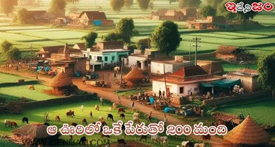 ఆశ్చర్యం   తెలంగాణలోని ఆ గ్రామంలో ఒకే పేరుతో 200 మంది   