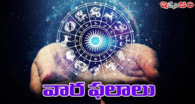 వార ఫలాలు  27 10 2024 నుండి 02 11 2024 