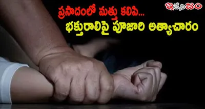 రాజస్థాన్‌లో దారుణం   ప్రసాదంలో మత్తు కలిపి భక్తురాలిపై పూజారి అత్యాచారం