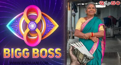 bigg boss telugu 8   గంగవ్వ ఐదు వారాలకు ఎంత సంపాదించిందంటే   