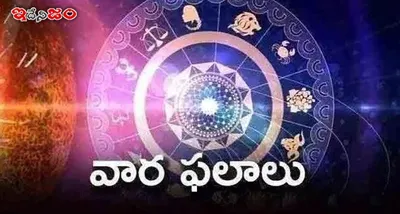 వార ఫ‌లాలు  03 11 2024 నుండి 09 11 2024 వరకు 