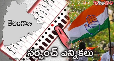 తెలంగాణలో సర్పంచ్ ఎన్నికలు   కాంగ్రెస్ కీలక నిర్ణయం   