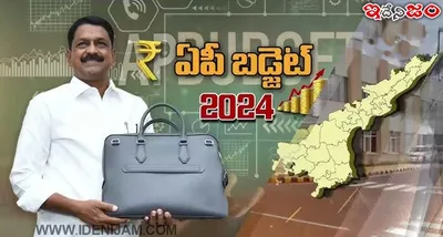 ap budget 2024 25  ఏపీ బడ్జెట్‌లో సంక్షేమానికి పెద్దపీట   